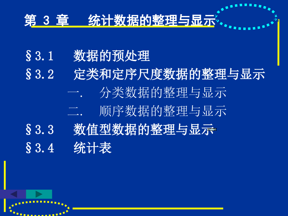 统计学课件-统计数据的整理与显示_第2页