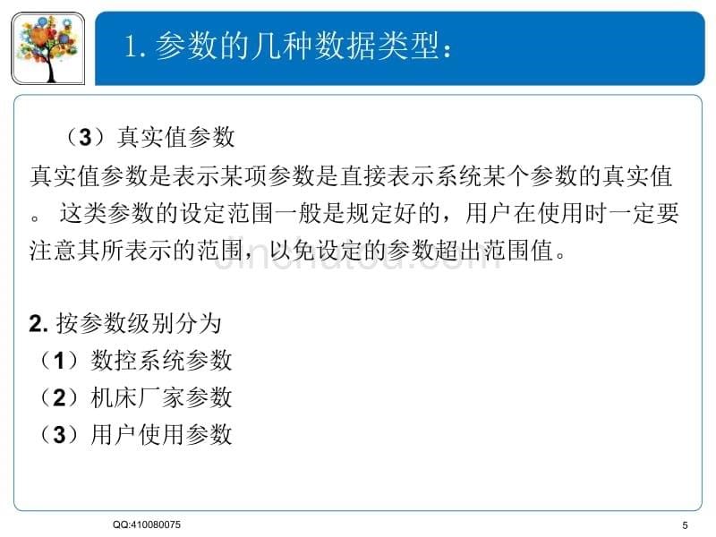 07-数控机床的基本参数-hqg_第5页