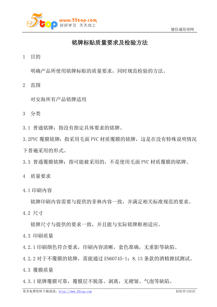 铭牌标贴质量要求及检验方法_第1页