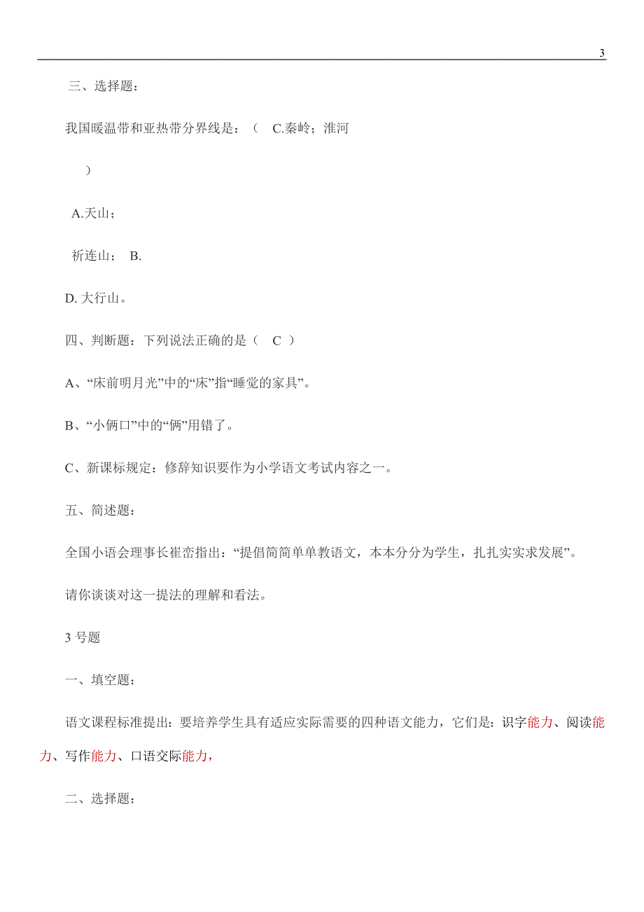 2第二届全国小学语文教师素养大赛选拔赛知识问答题部分答案_第3页