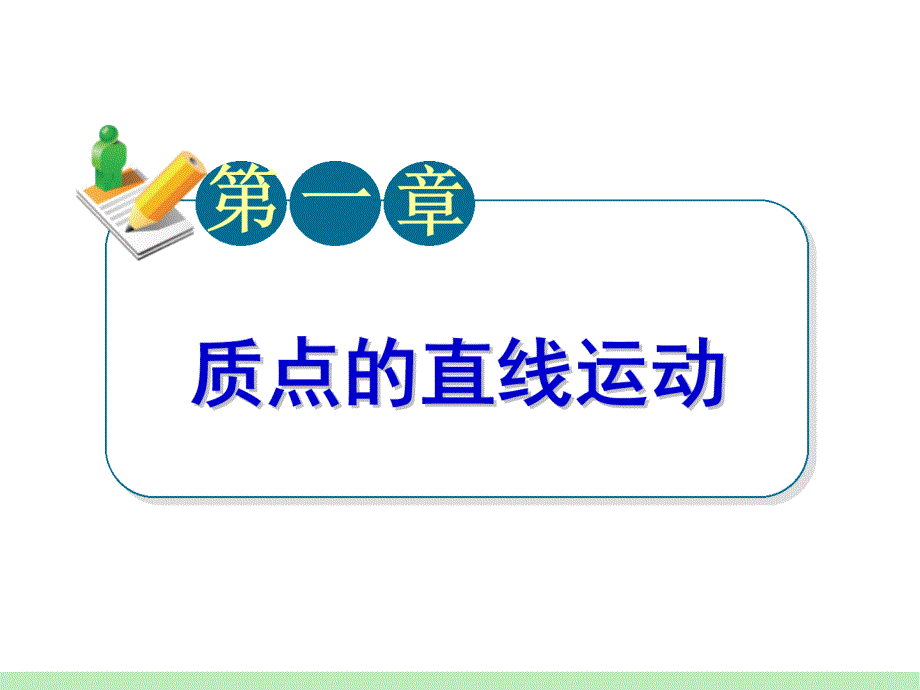 广东省新兴县惠能中学高三物理复习《匀速直线运动匀变速直线运动》课件_第1页