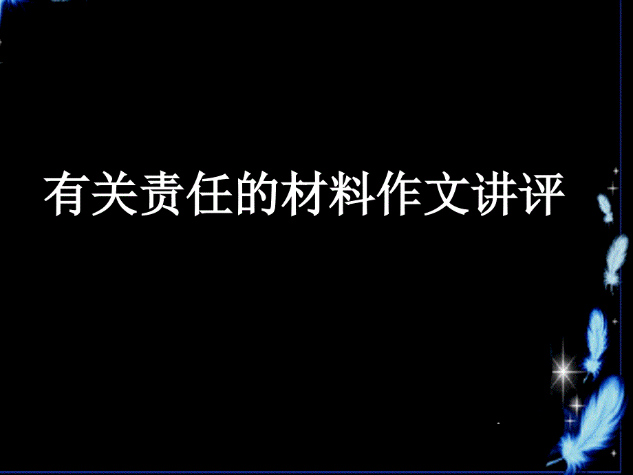 有关责任的材料作文讲评_第1页