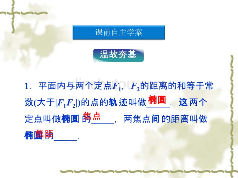 2012高中数学2.2.2椭圆的简单几何性质课件新人教A版选修2-1_第3页