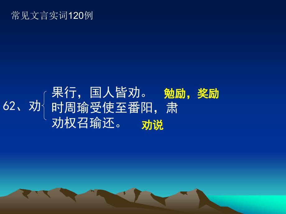 高考专题复习大纲要求文言实词120例_第3页