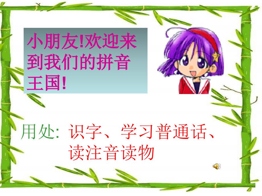 幼儿园拼音教学幻灯片ppt_第1页