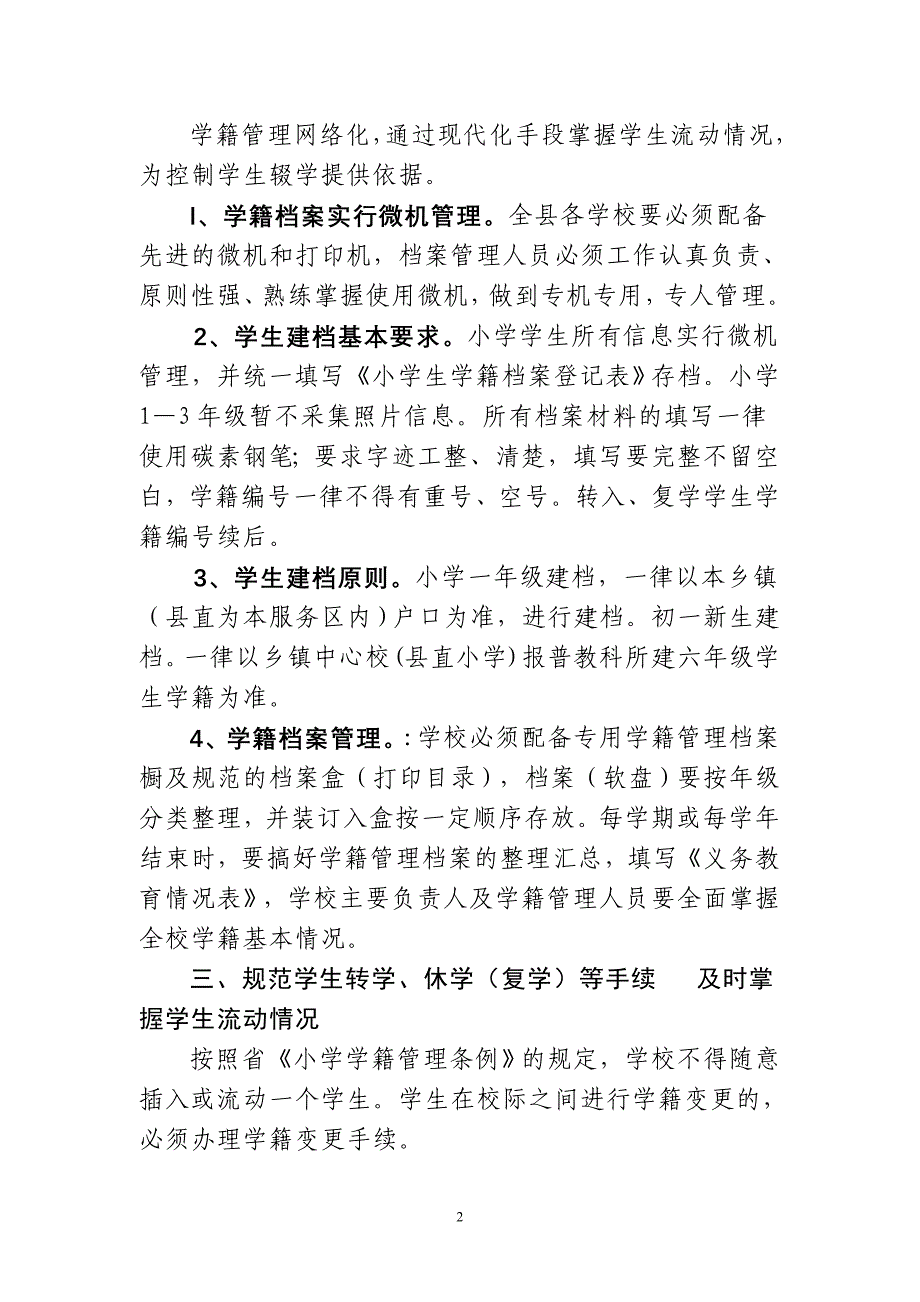 学籍管理严格控制学生辍学的措施_第2页