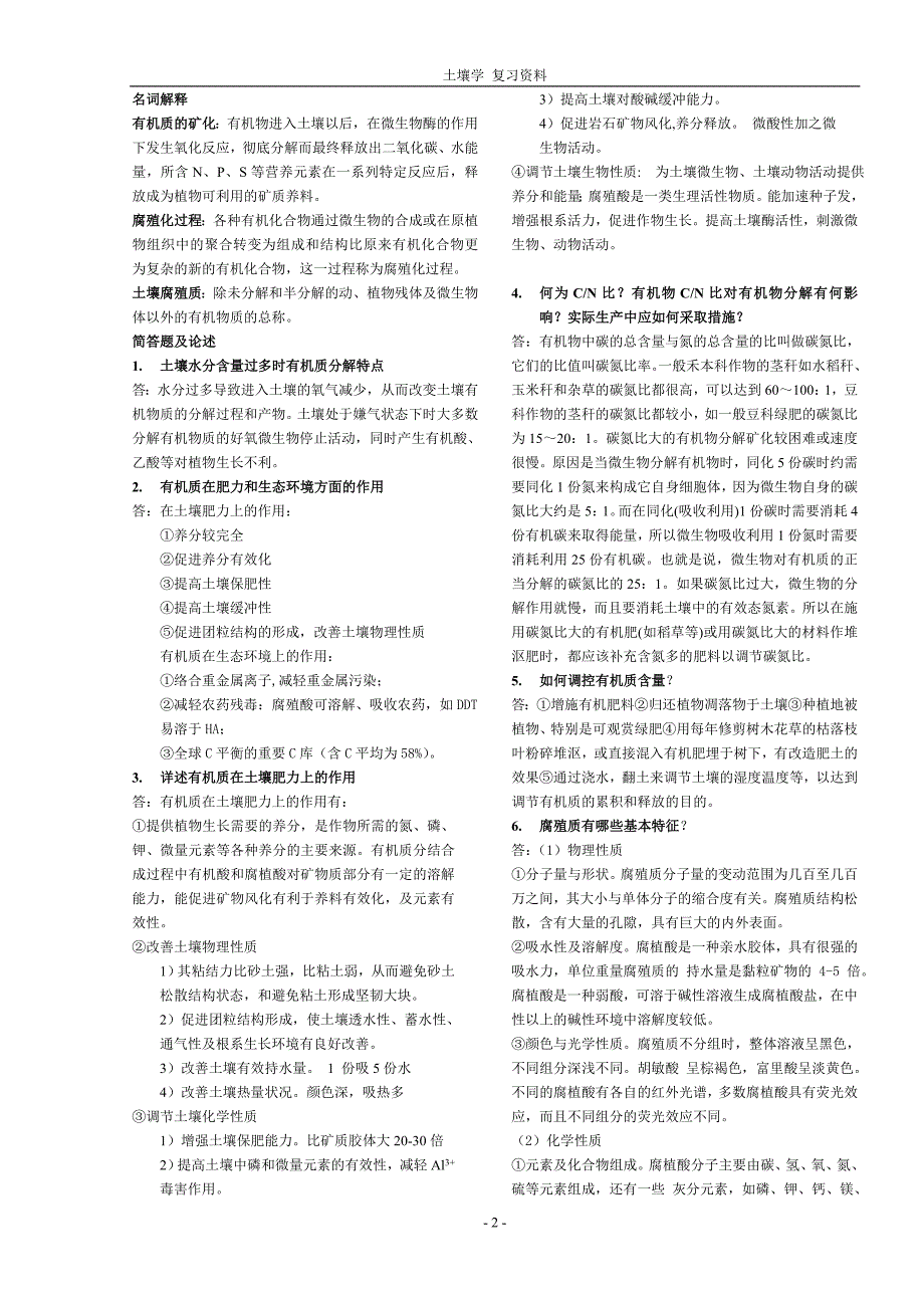 东北农业大学 土壤学复习资料_第2页