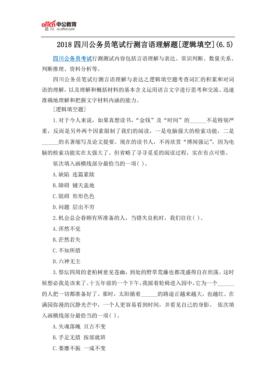 2018四川公务员笔试行测言语理解题[逻辑填空](6.5)_第1页