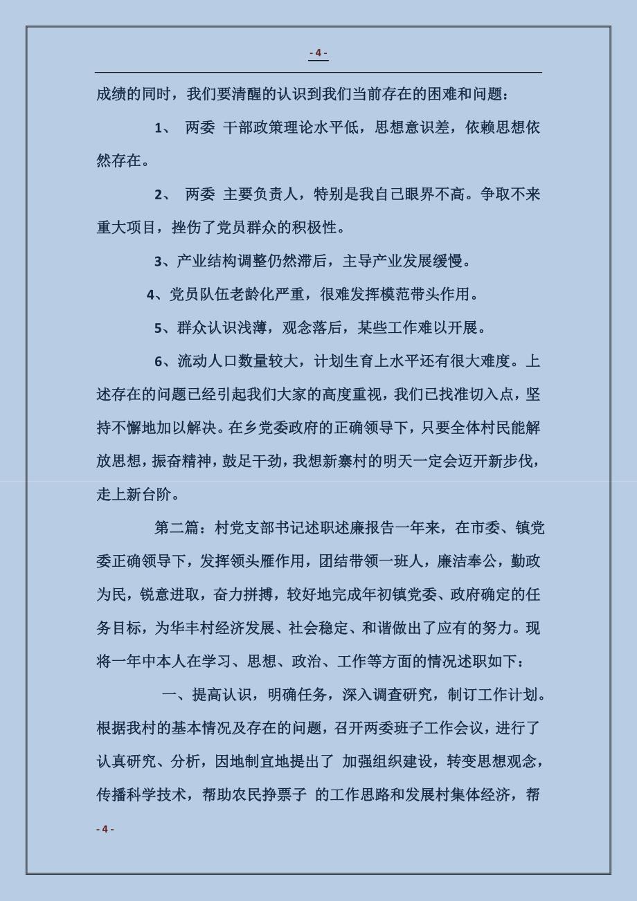 镇党支部书记的述职述廉报告_第4页