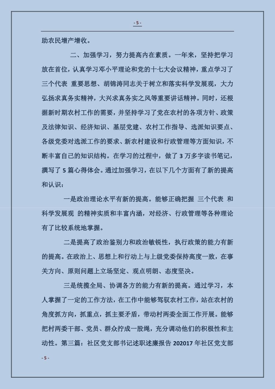 镇党支部书记的述职述廉报告_第5页