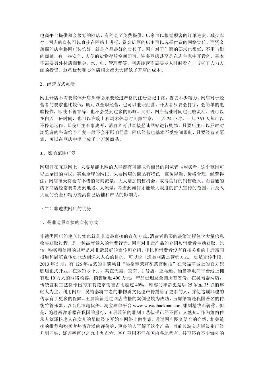 非物质文化遗产类网店的建设途径探析陈美琦_第2页