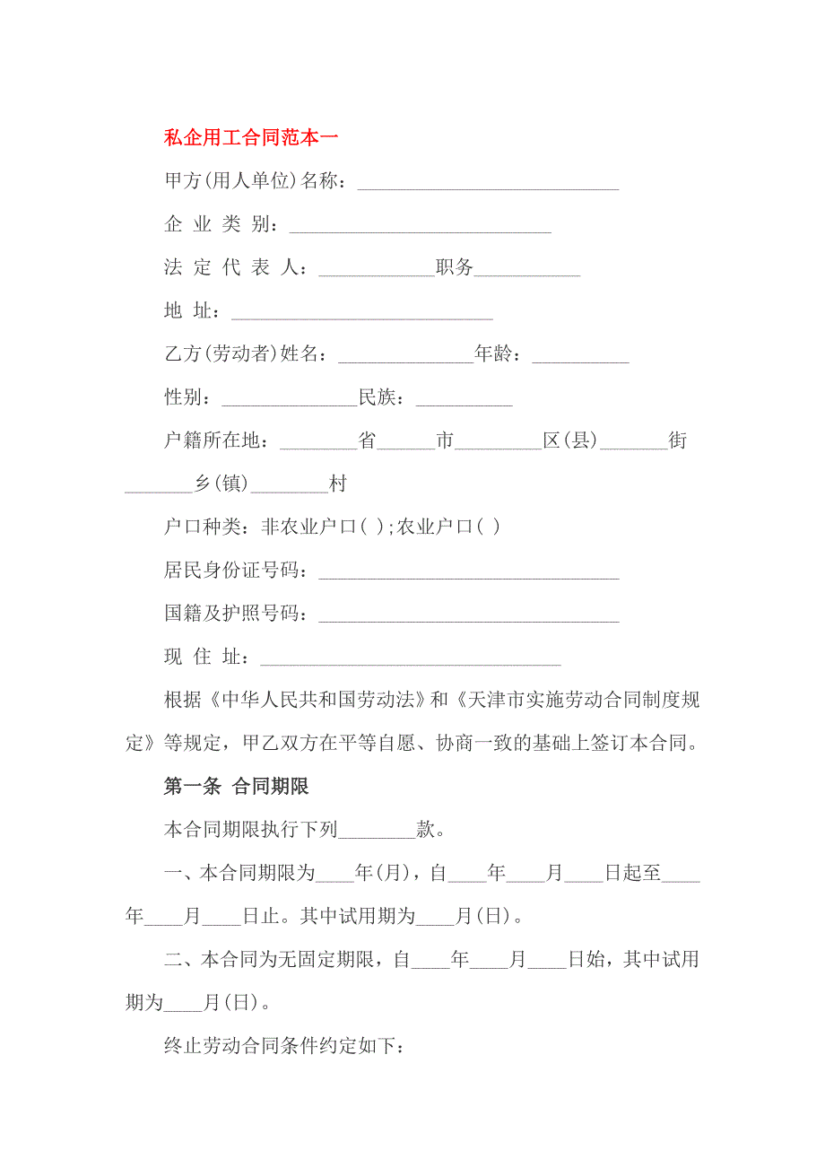 私企用工合同范本一_第1页