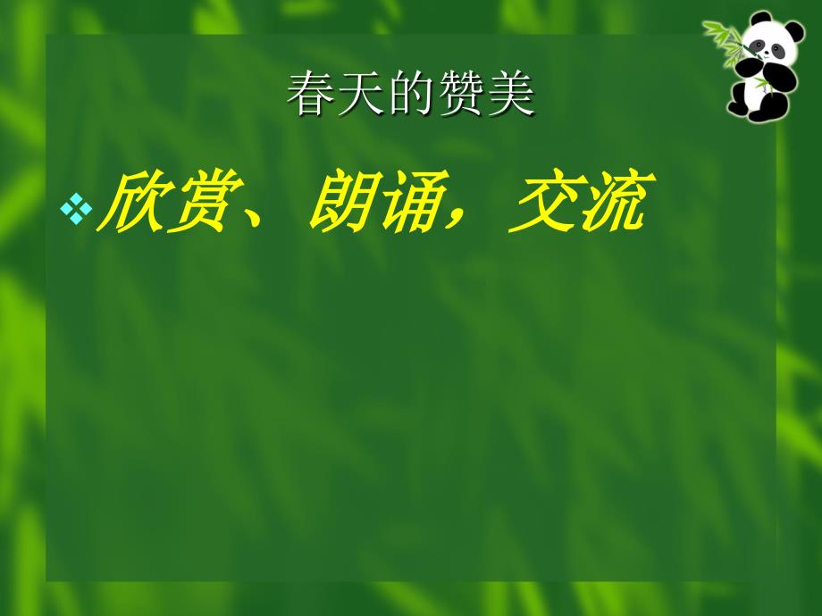 八年级下册语文综合性学习寻觅春天的踪迹02教学课件_第2页