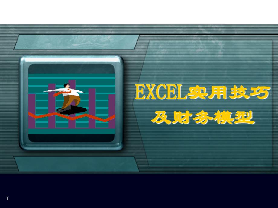 EXCEL实用技巧及财务模型_第1页