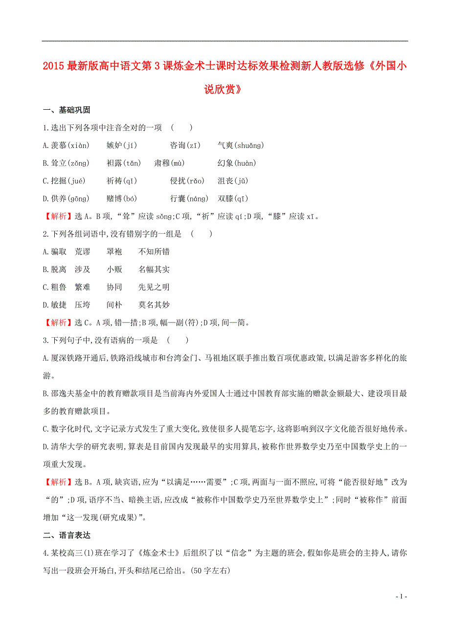 2015最新版高中语文第3课炼金术士课时达标效果检测新人教版选修《外国小说欣赏》_第1页