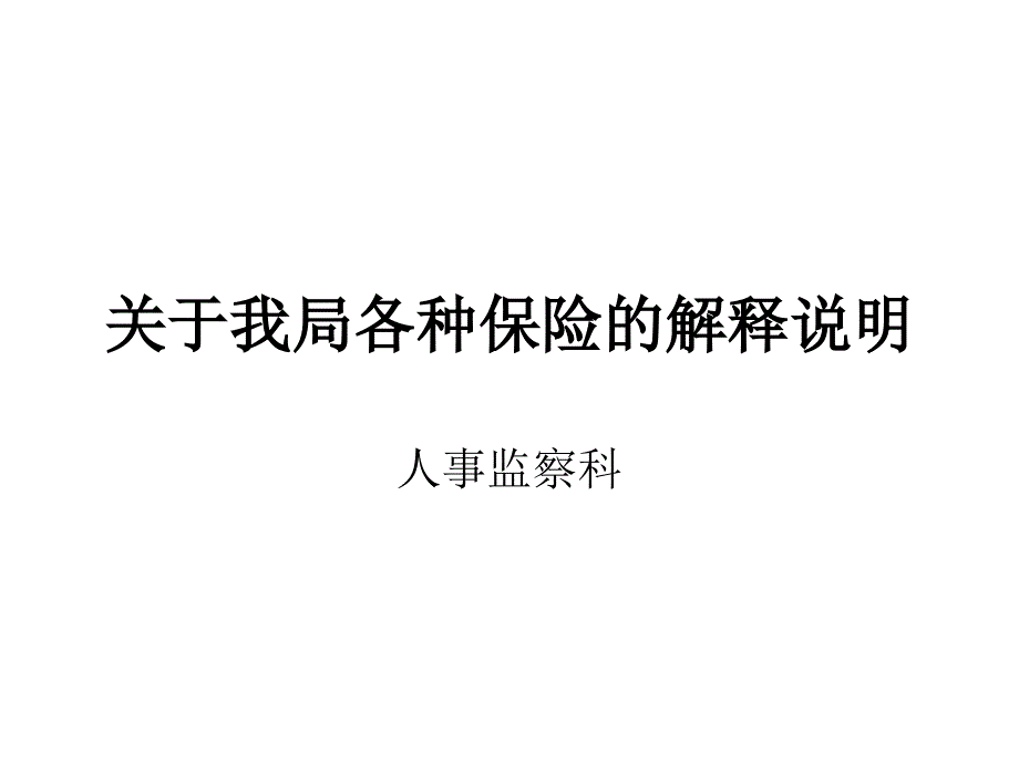 关于我局各种保险的解释说明_第1页