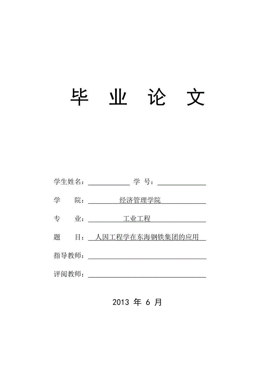 人因工程学在东海钢铁集团的应用_第1页