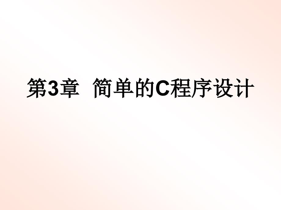 《C语言程序设计》简单的C程序设计_第1页