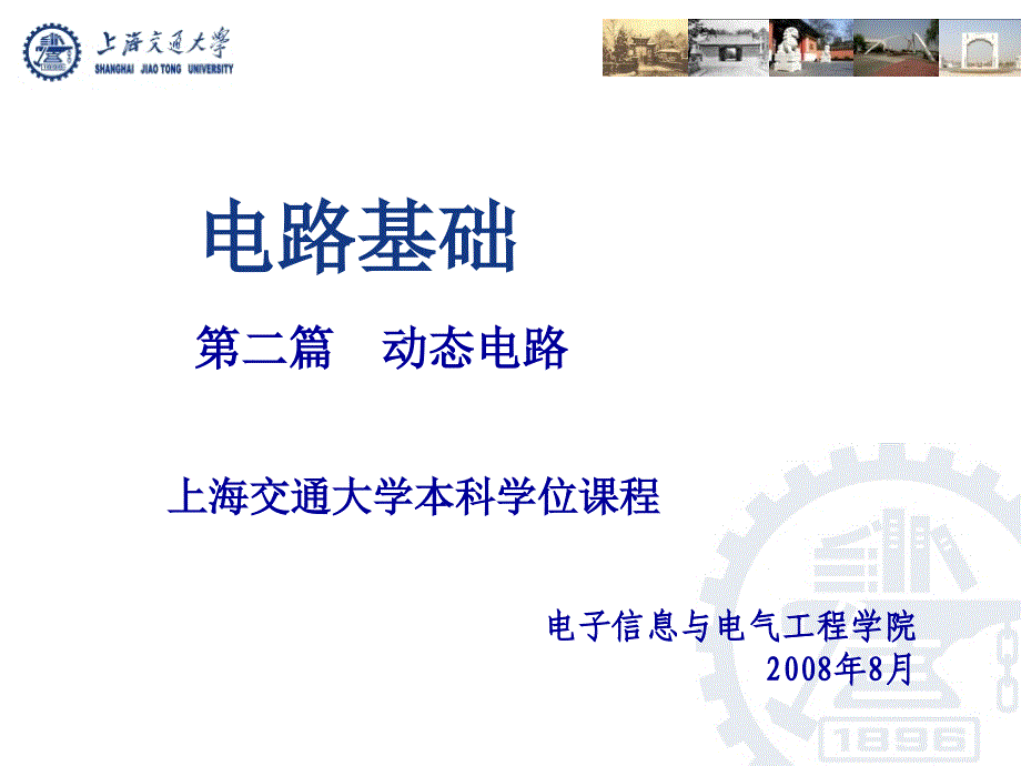 上海交大电路理论教程5-1_第1页