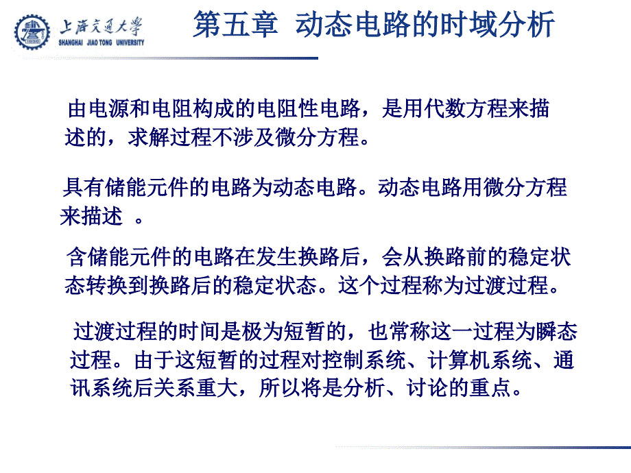 上海交大电路理论教程5-1_第3页