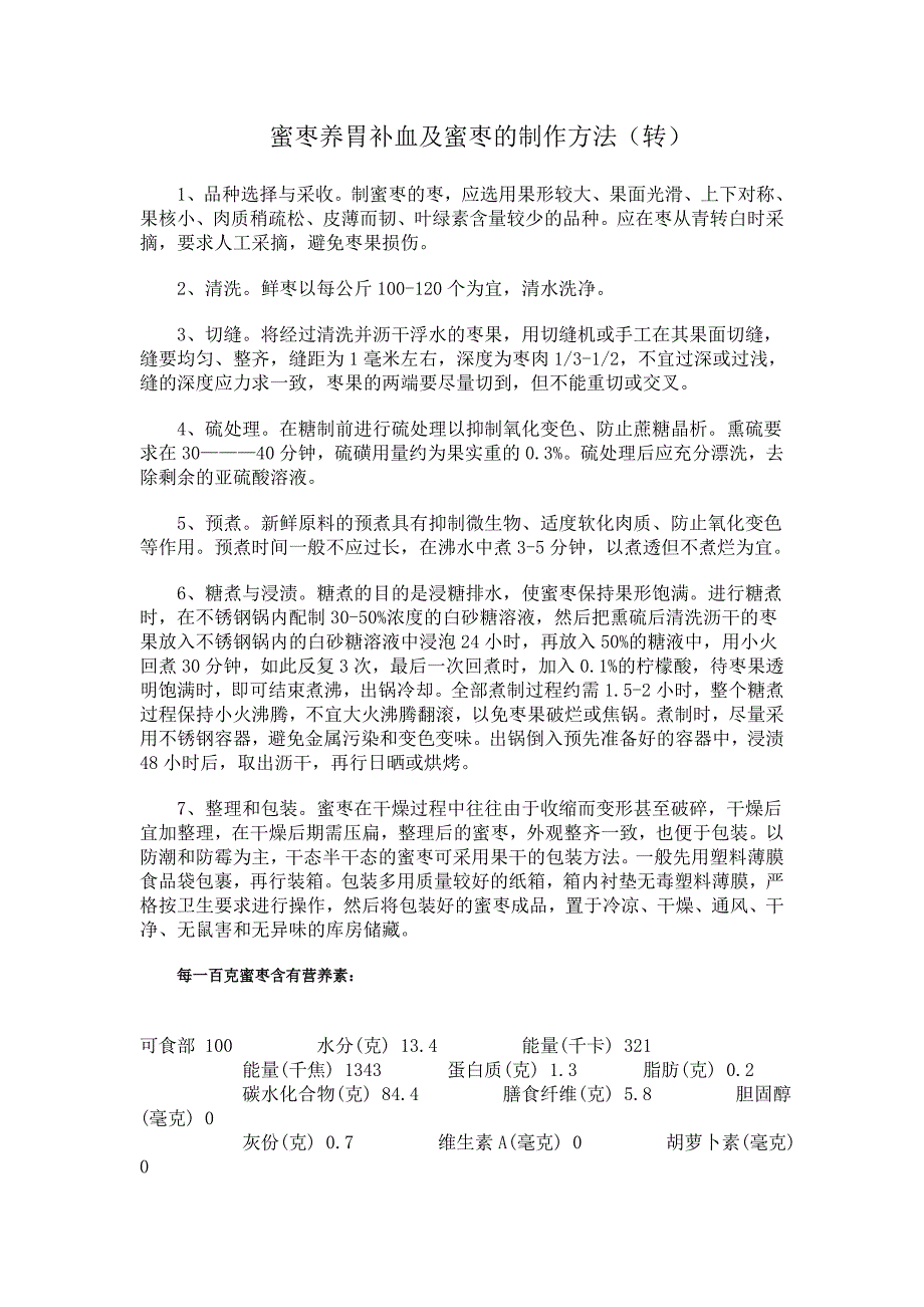 蜜枣养胃补血及蜜枣的制作方法_第1页