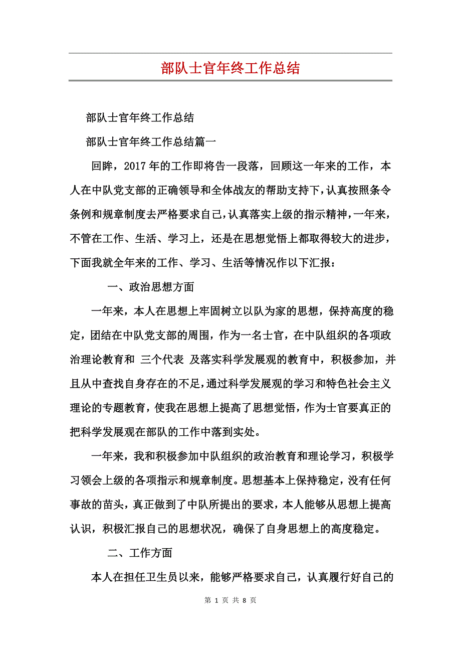 部队士官年终工作总结_第1页