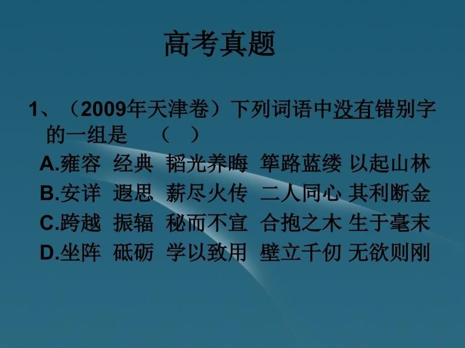 2012届高考语文考点队列归纳复习课件4_第5页