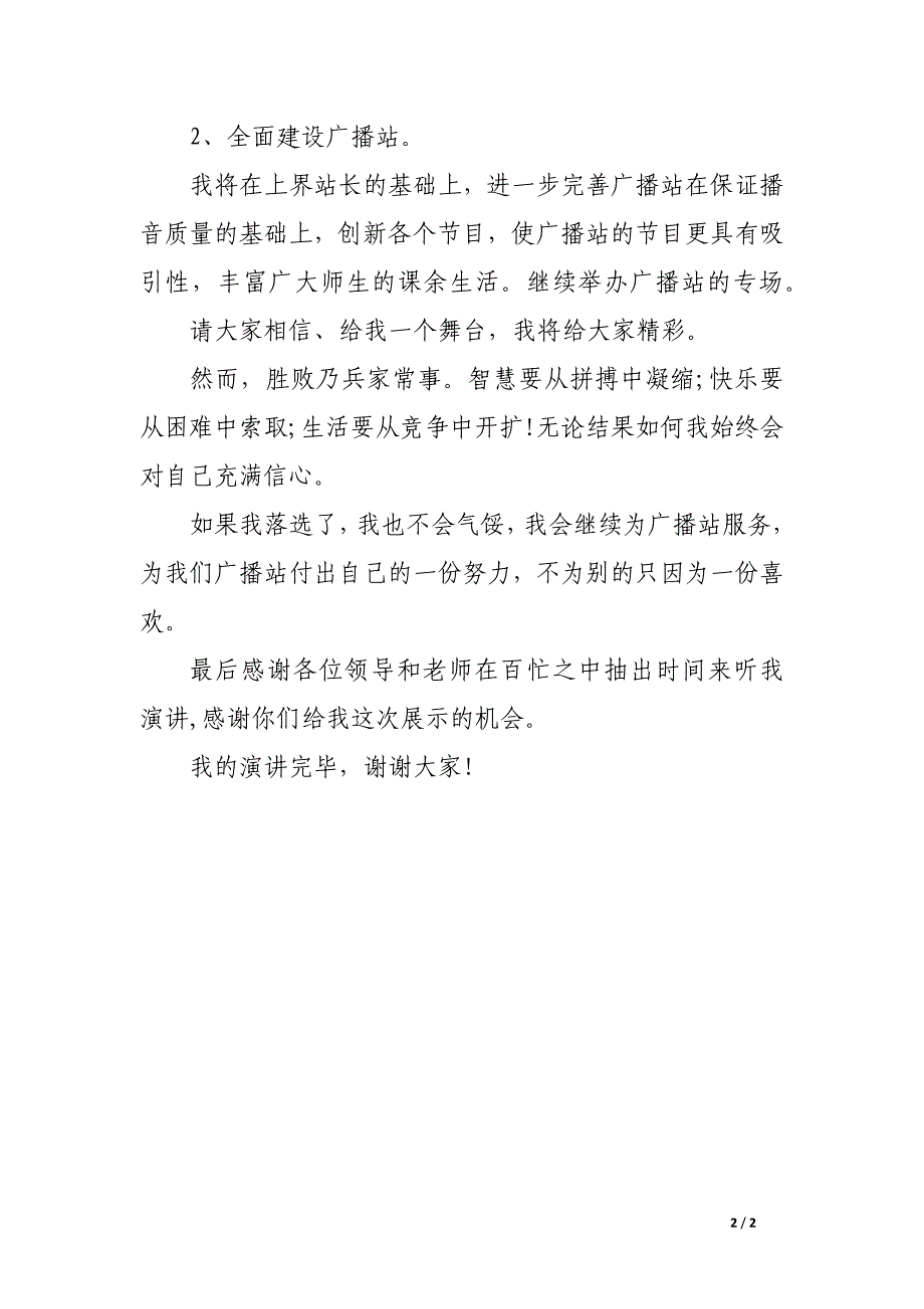 竞选学校广播站站长一职演讲稿_第2页