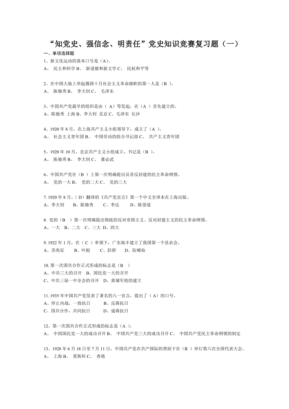 “知党史、强信念、明责任”党史知识竞赛复习题_第1页