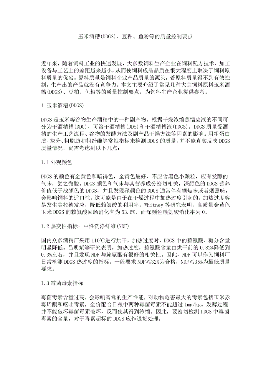 玉米酒糟(DDGS)、豆粕、鱼粉等的质量控制要点_第1页
