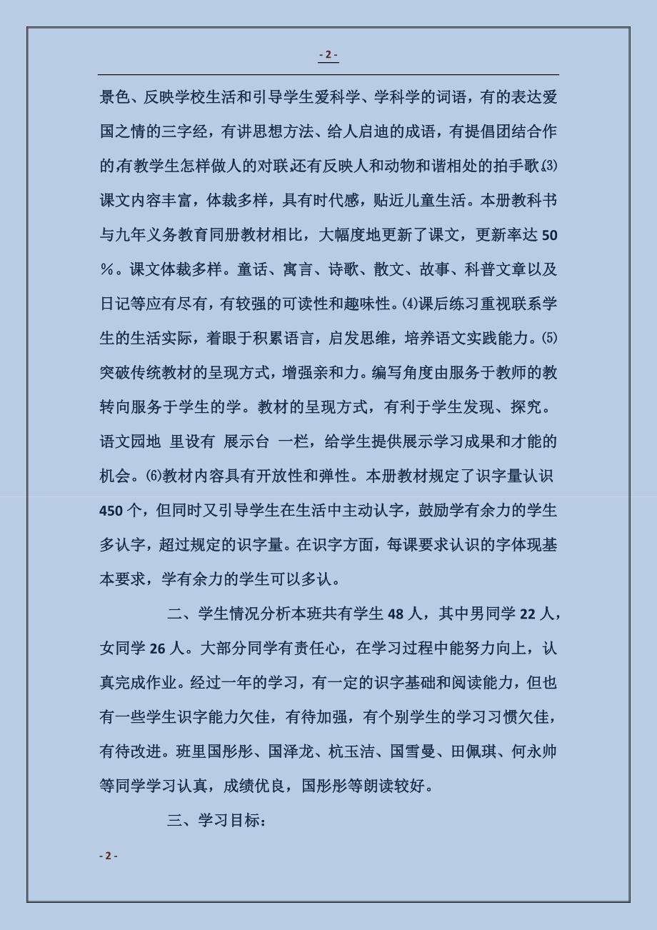 人教版二年级语文上册课程教学计划_第2页