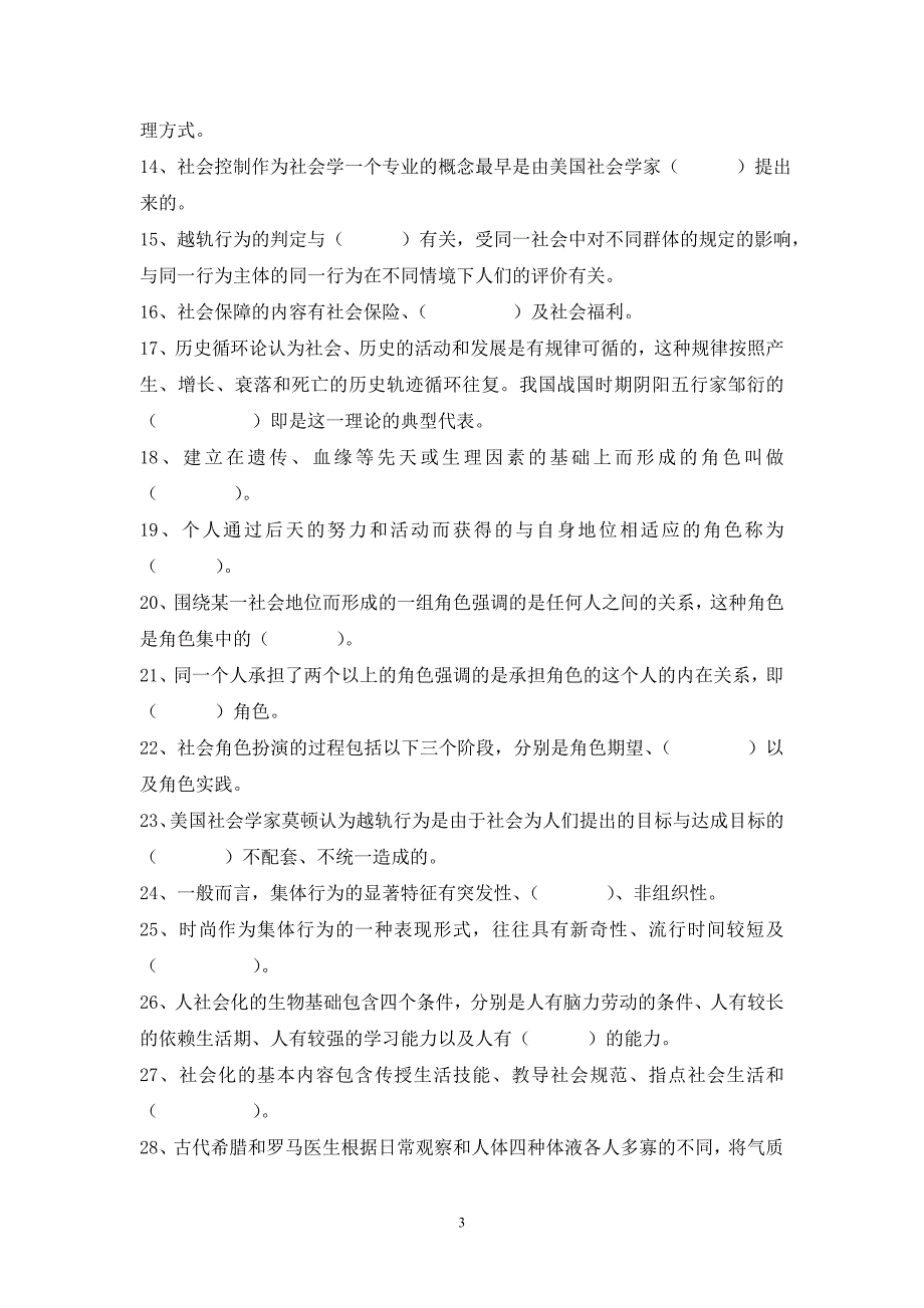 《社会学概论》期末复习资料(2012秋)_第3页