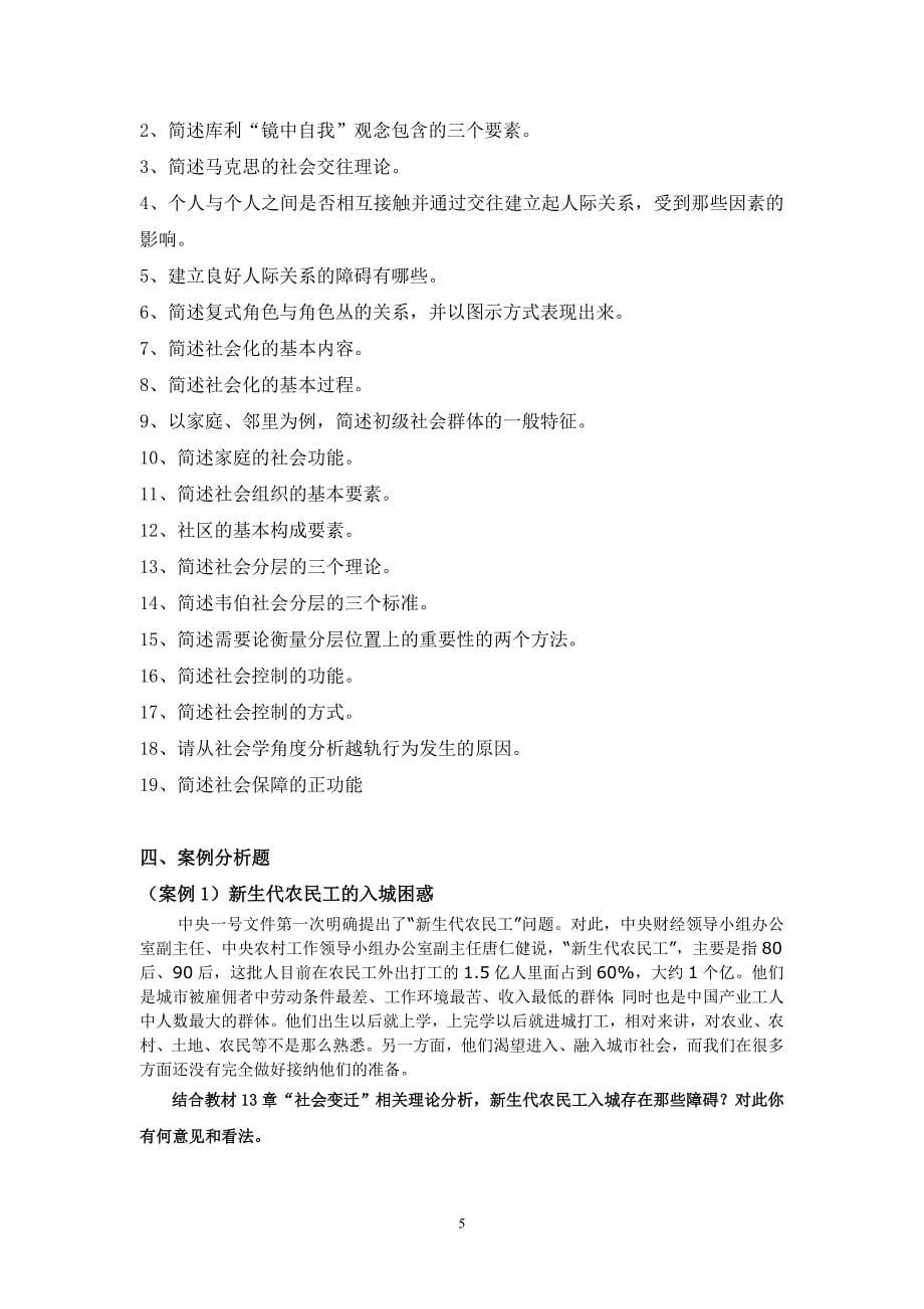 《社会学概论》期末复习资料(2012秋)_第5页