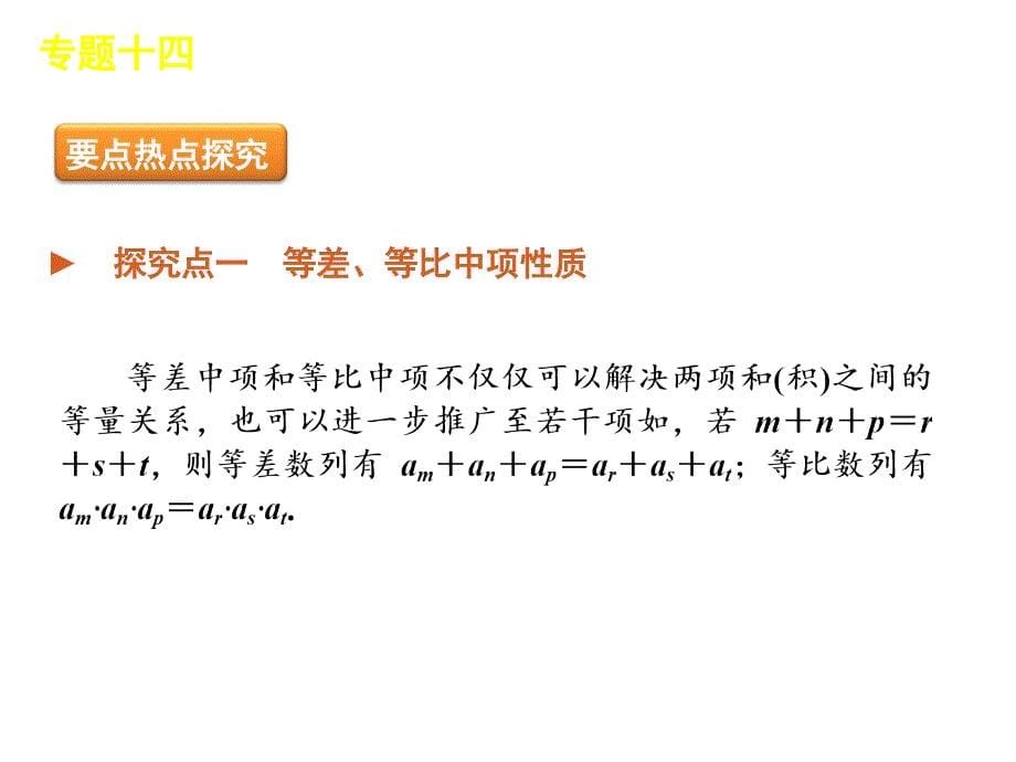 2012届高考数学二轮复习精品课件(江苏专用)专题14等差、等比数列的性质_第5页