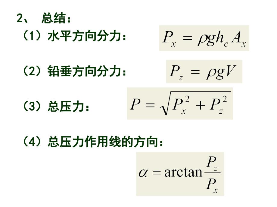 流体力学流体静力学作用于曲面上的压力_第4页