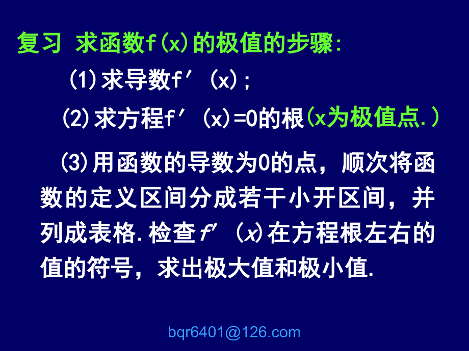 用导数求函数的最大值与最小值_第1页