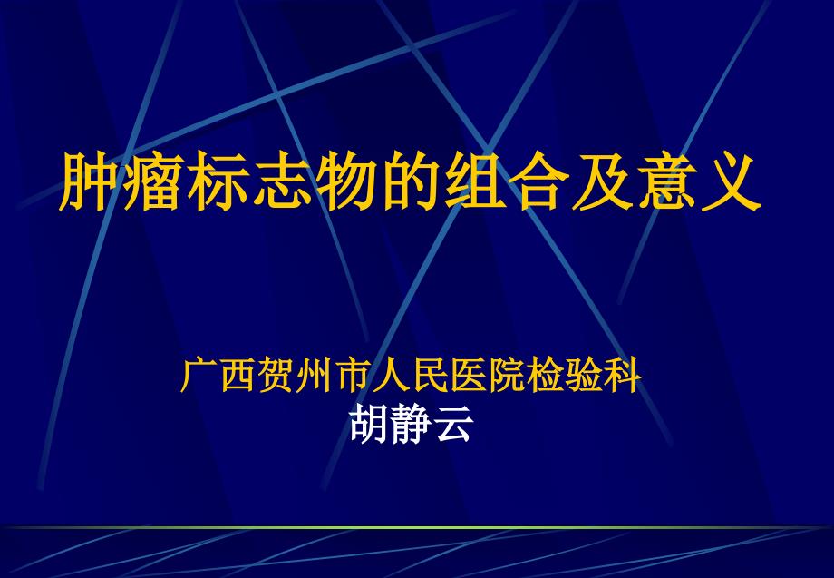 肿瘤标志物的组合及意义_第1页