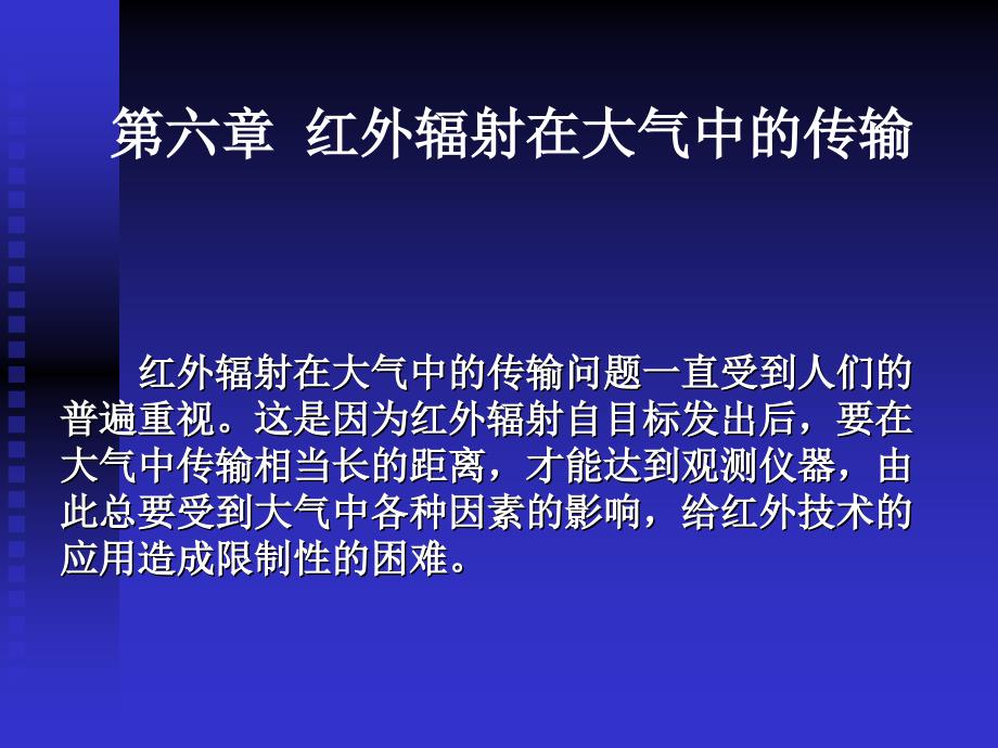 红外辐射在大气中的传输_第1页