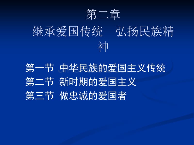 继承爱国传统弘扬民族精神_第3页