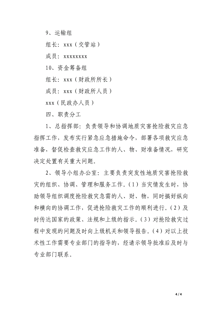 突发性地质灾害的应急预案_第4页