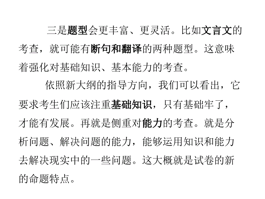 解读高考大纲掌握有效方法——2007年高考冲刺阶段的复习策略_第4页