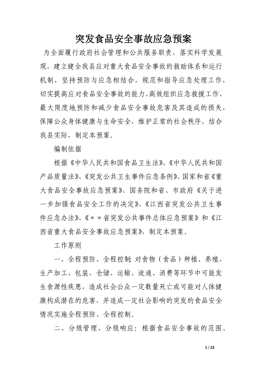 突发食品安全事故应急预案_第1页