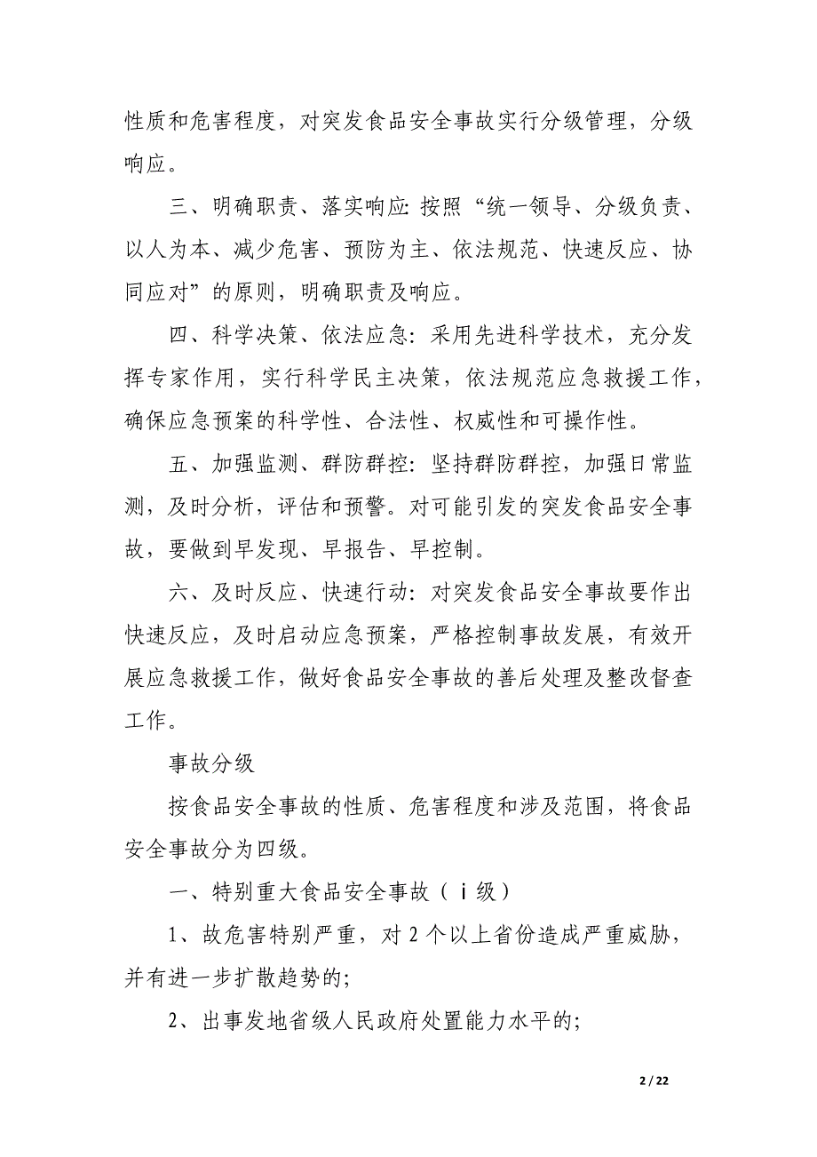 突发食品安全事故应急预案_第2页