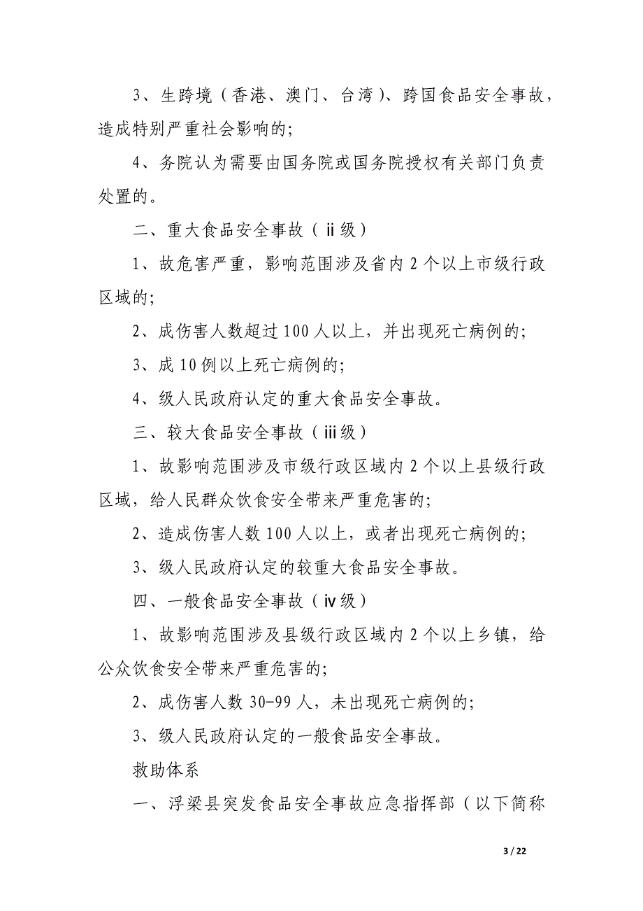 突发食品安全事故应急预案_第3页