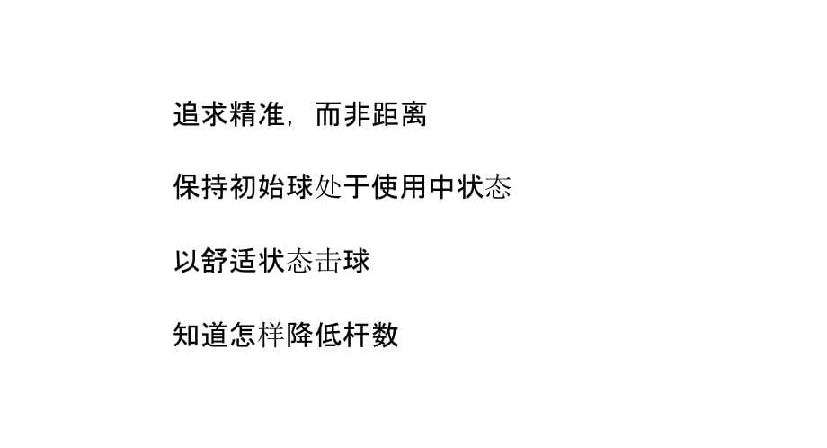 高尔夫击球前的准备工作要做足才能更好的击球_第5页