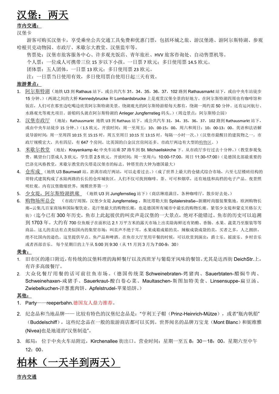 德国自助游攻略-汉堡柏林慕尼黑_第1页