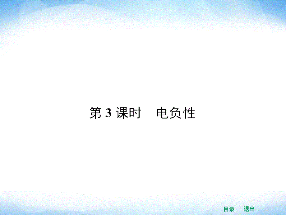 2014年高二化学人教版选修三同步课件1.2.3电负性_第1页