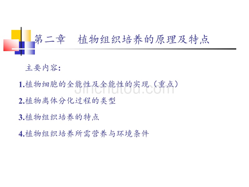 植物组织培养的原理及特点_第1页