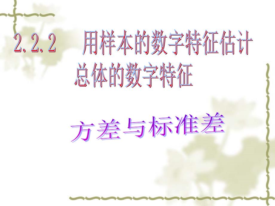 用样本的数字特征估计总体的数字特_第1页