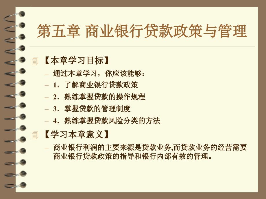 商业银行贷款政策与管理_第3页